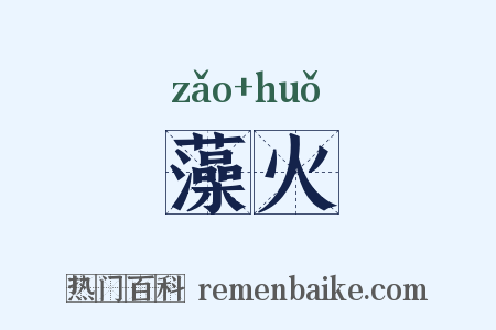 藻火是什么意思的图片